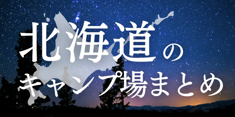 北海道のキャンプ場まとめ
